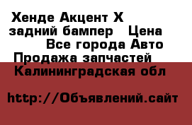 Хенде Акцент Х-3,1997-99 задний бампер › Цена ­ 2 500 - Все города Авто » Продажа запчастей   . Калининградская обл.